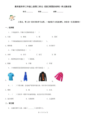 教科版科學三年級上冊第三單元《我們周圍的材料》單元測試卷