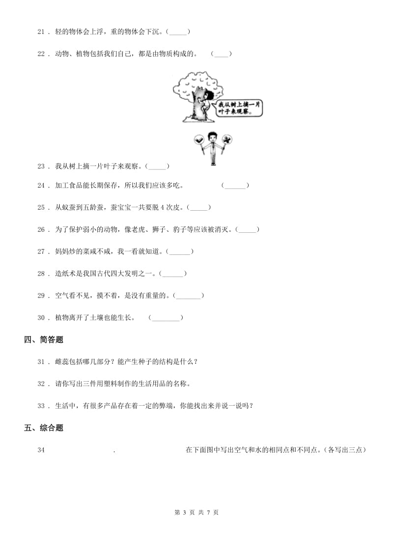 2020年青岛版（五四制）一年级下册期末考试科学试卷（二）A卷_第3页