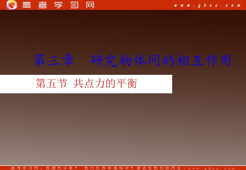 高中物理总复习课件 3.5 共点力的平衡条件 8_第2页