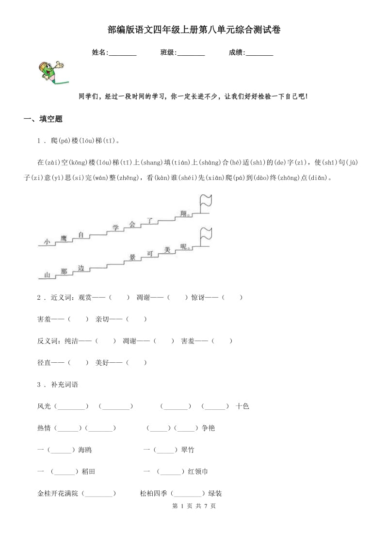 部编版语文四年级上册第八单元综合测试卷_第1页