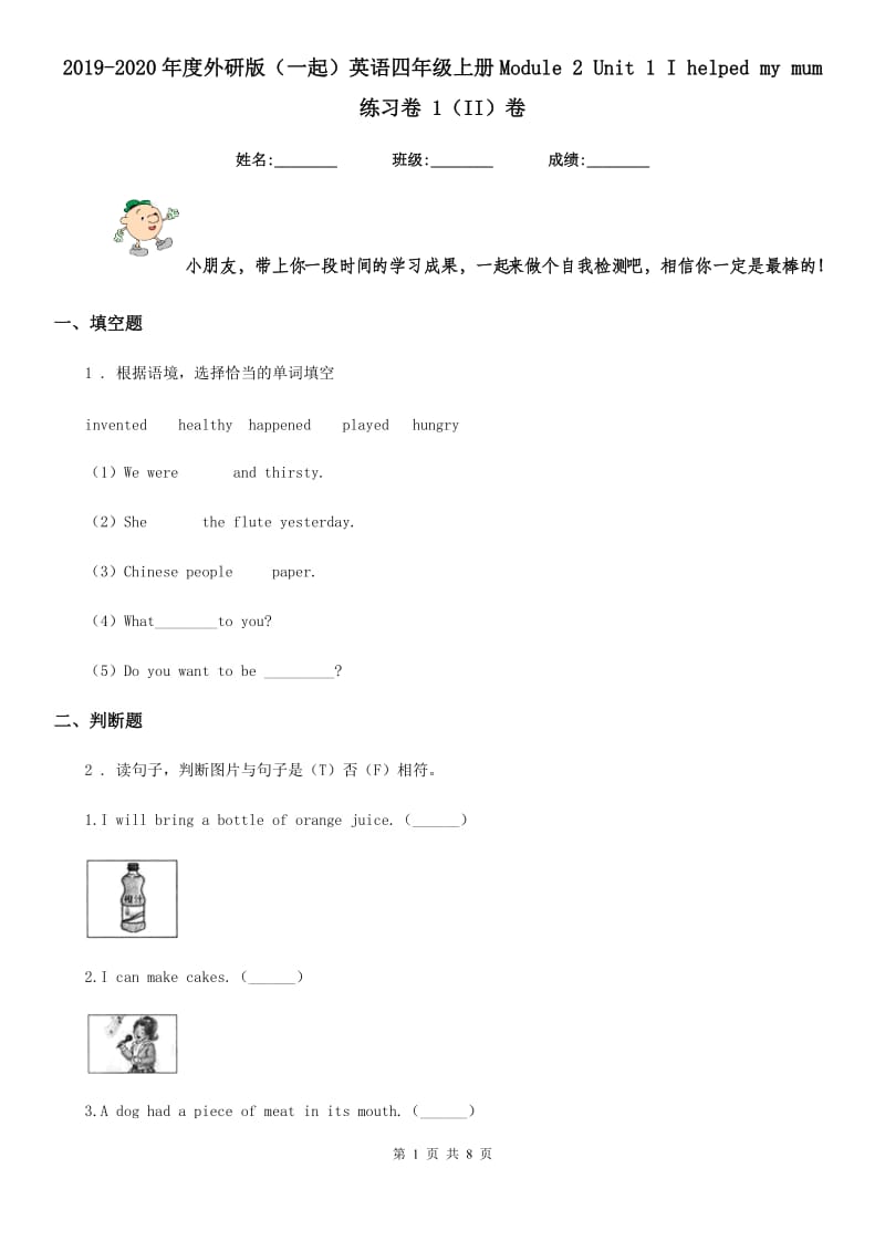 2019-2020年度外研版（一起）英语四年级上册Module 2 Unit 1 I helped my mum 练习卷 1（II）卷_第1页