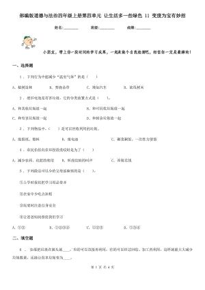 部編版道德與法治四年級上冊第四單元 讓生活多一些綠色 11 變廢為寶有妙招