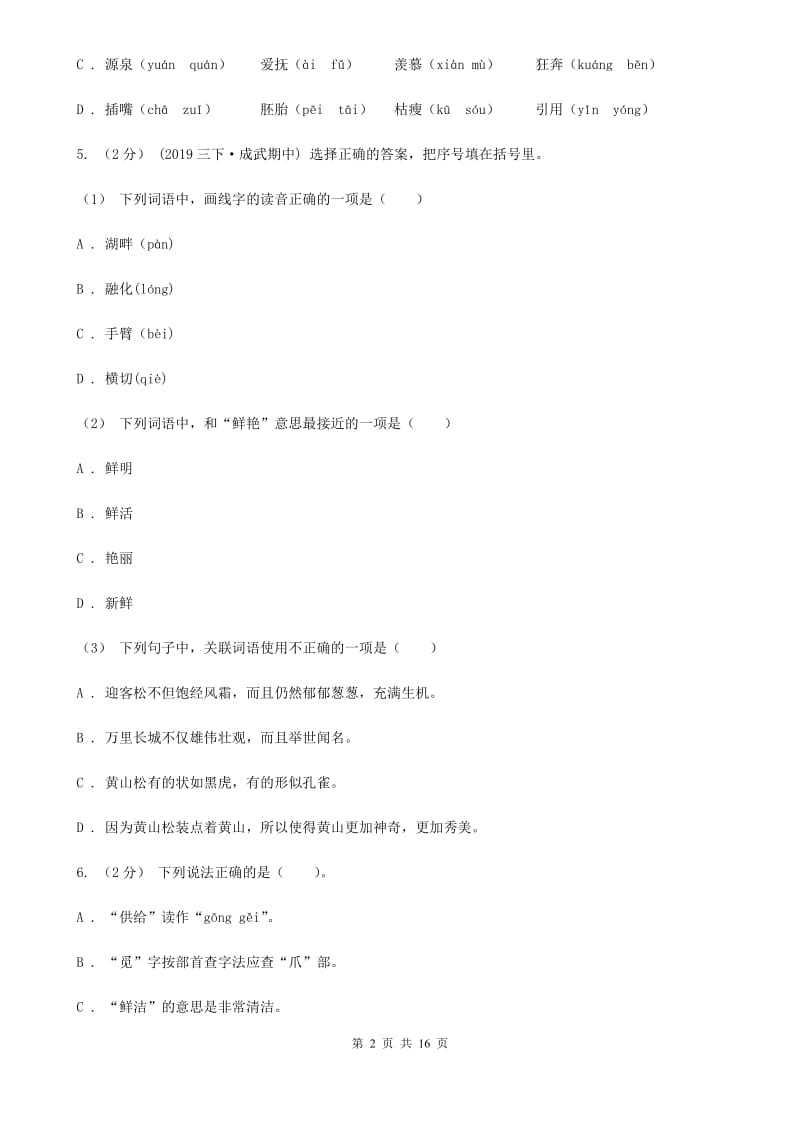 北师大版小升初考试语文复习专题01：拼音_第2页