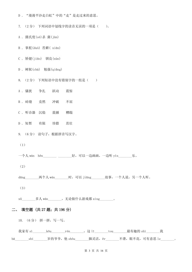 北师大版小升初考试语文复习专题01：拼音_第3页