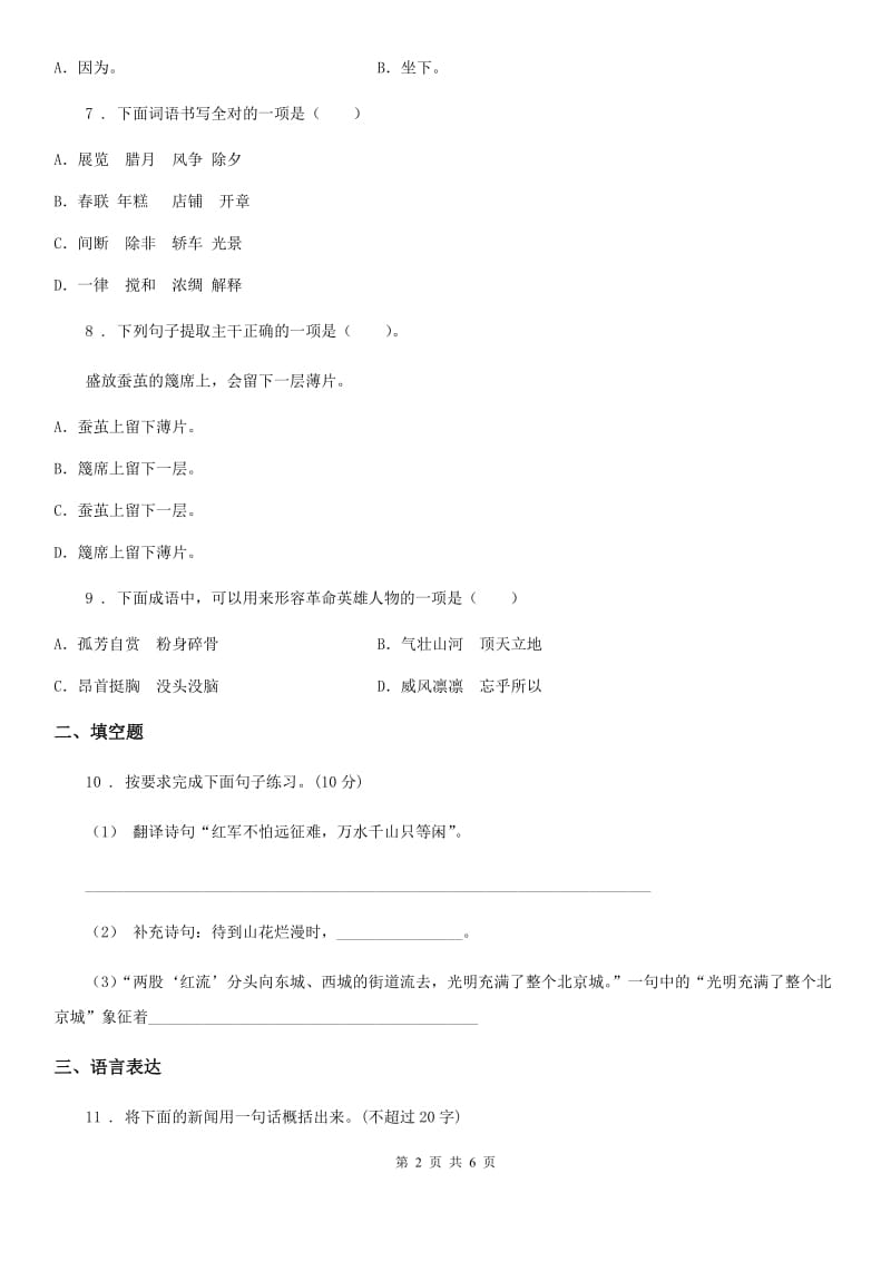 部编版六年级上册期中达标检测语文试卷 (1) （含解析）_第2页