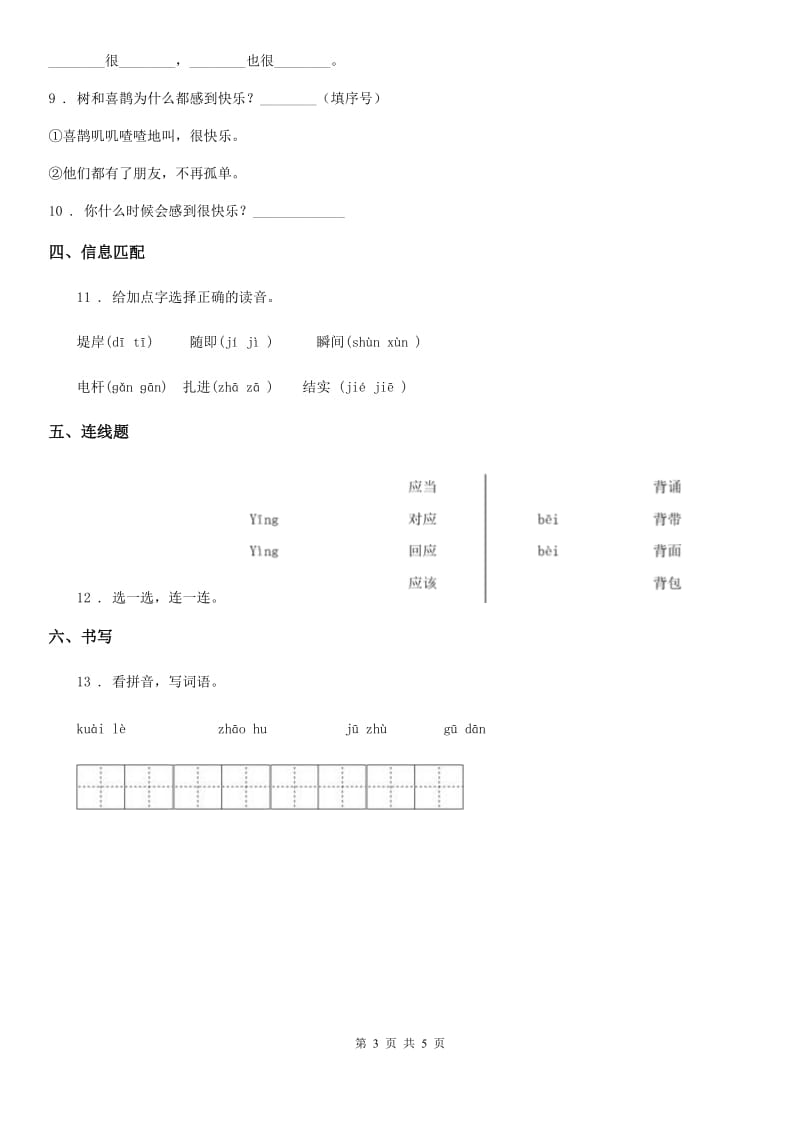 2020年（春秋版）部编版语文一年级下册6 树和喜鹊练习卷D卷新版_第3页