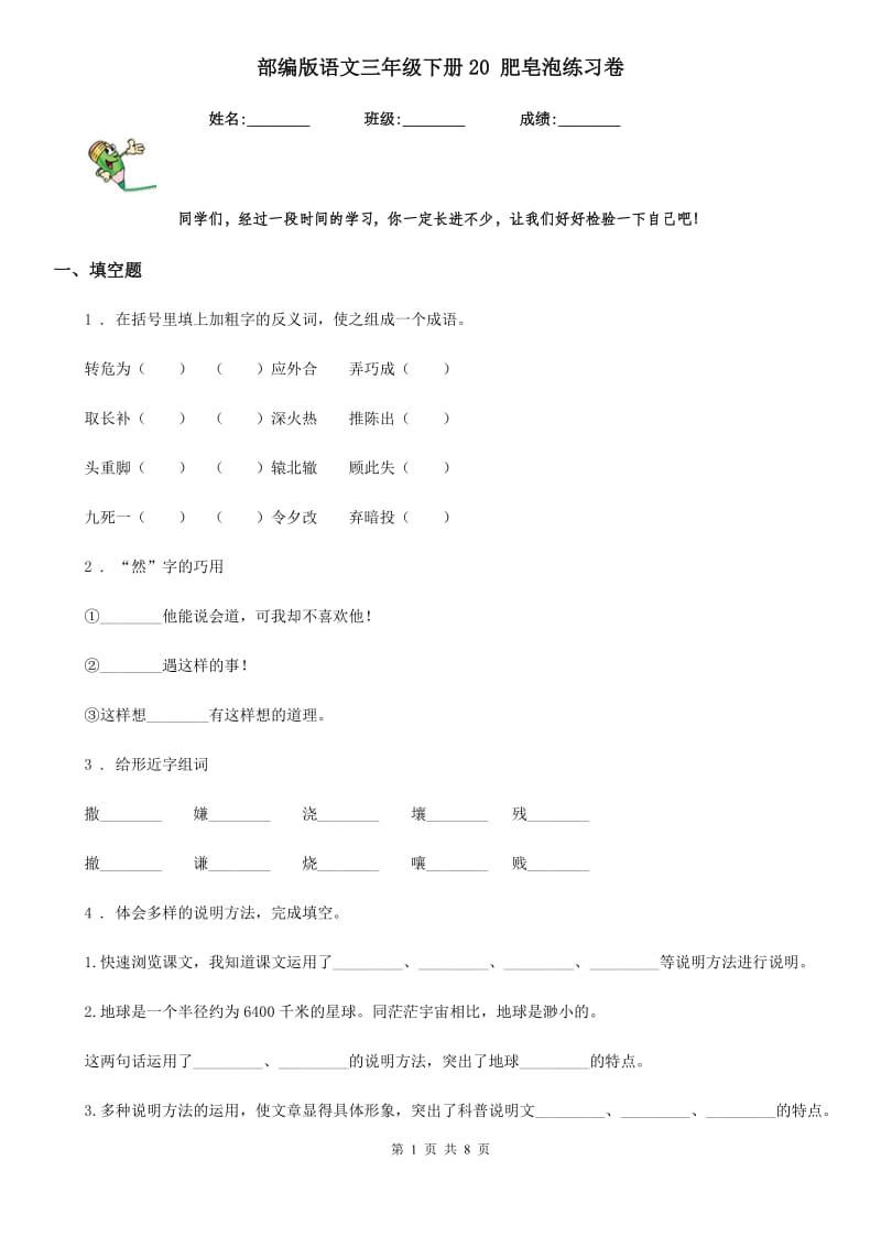 部编版语文三年级下册20 肥皂泡练习卷_第1页