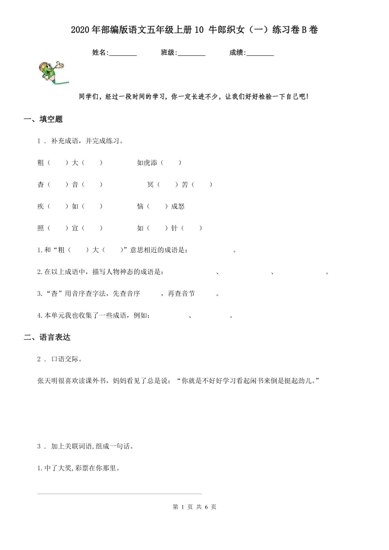 2020年部编版语文五年级上册10 牛郎织女（一）练习卷B卷_第1页