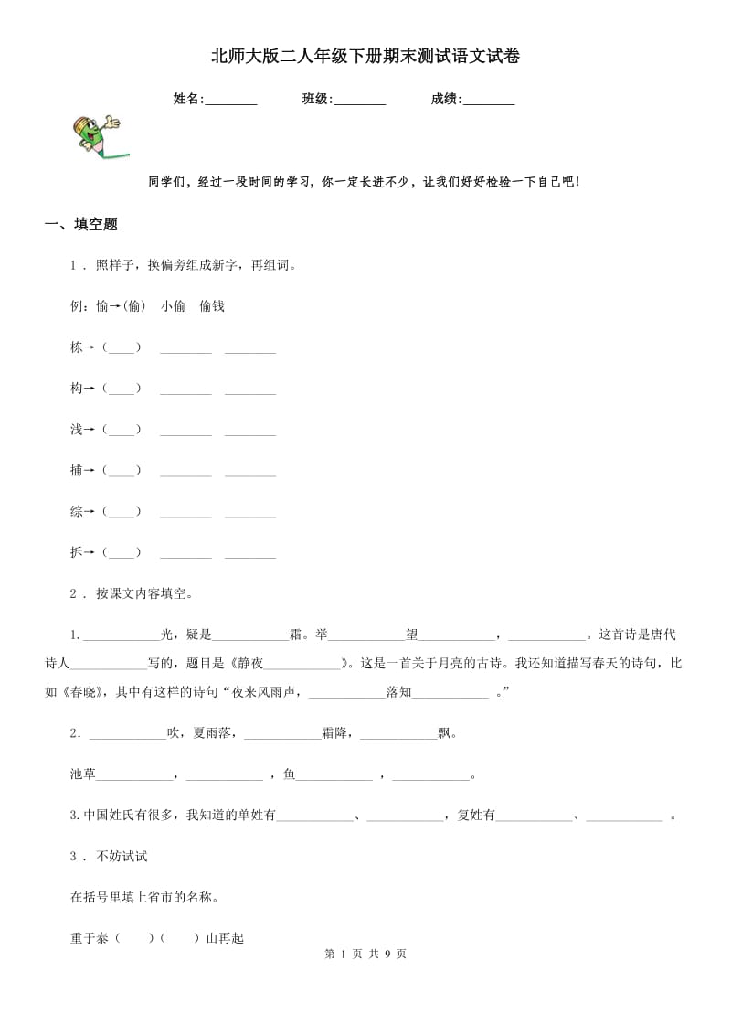 北师大版二人年级下册期末测试语文试卷_第1页