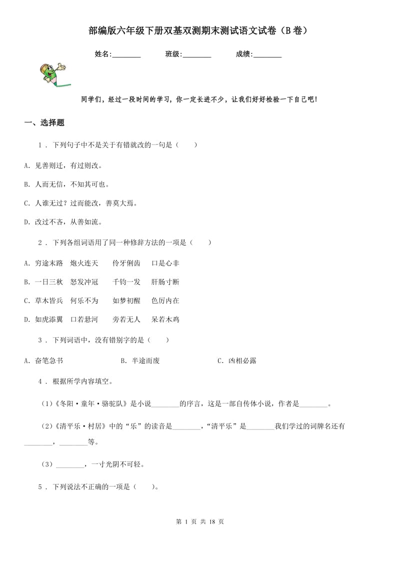 部编版六年级下册双基双测期末测试语文试卷（B卷）_第1页