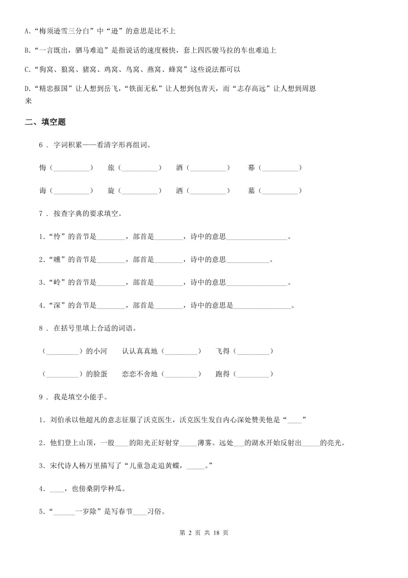 部编版六年级下册双基双测期末测试语文试卷（B卷）_第2页