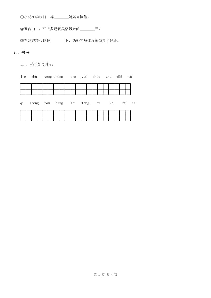 2019-2020年度部编版语文三年级下册5 守株待兔练习卷（I）卷_第3页