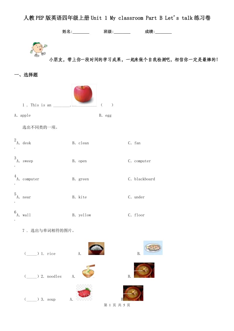 人教PEP版英语四年级上册Unit 1 My classroom Part B Let's talk练习卷_第1页