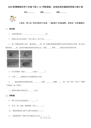 2020版粵教版科學三年級下冊2.16 網(wǎng)絡課堂：各地民居的建筑材料練習卷B卷