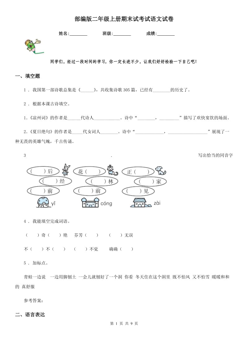 部编版二年级上册期末试考试语文试卷_第1页