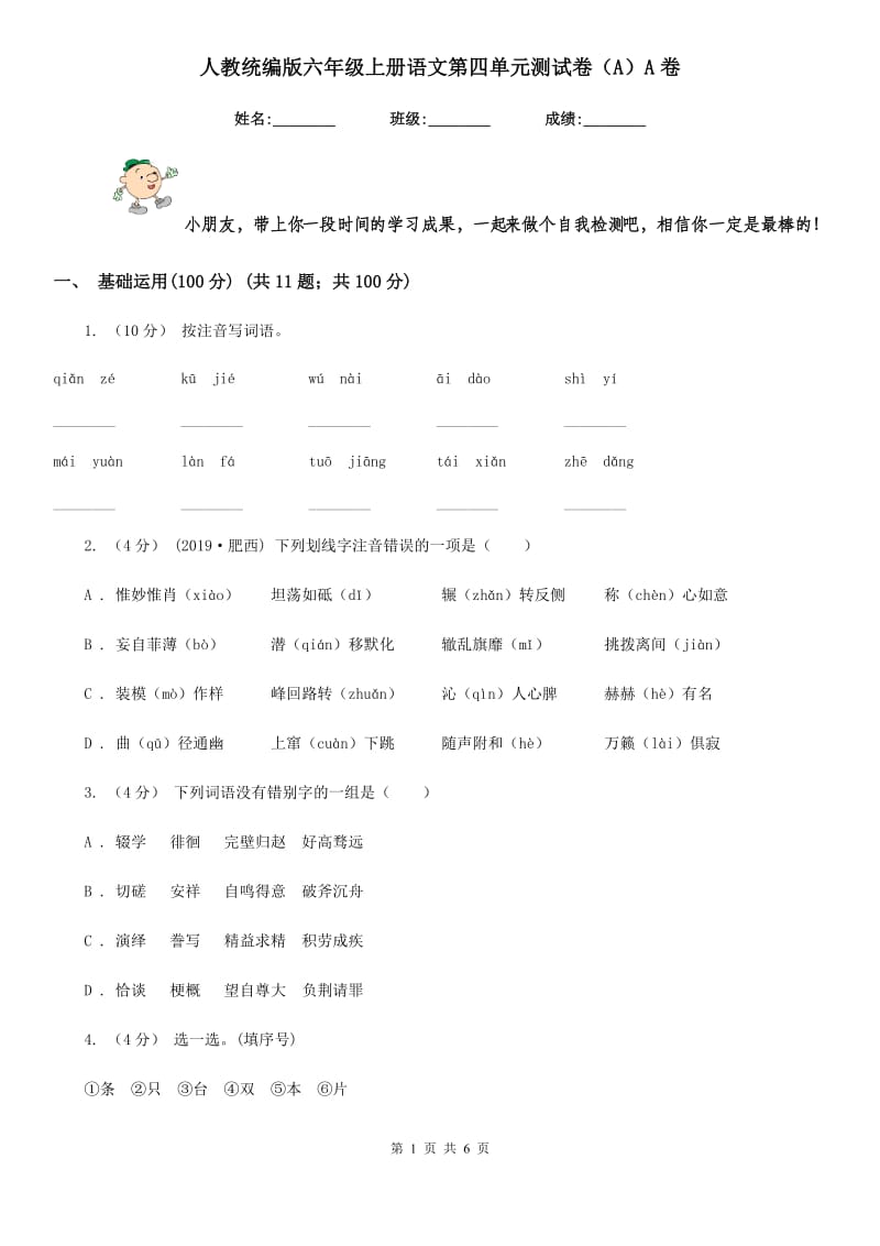 人教统编版六年级上册语文第四单元测试卷（A）A卷_第1页