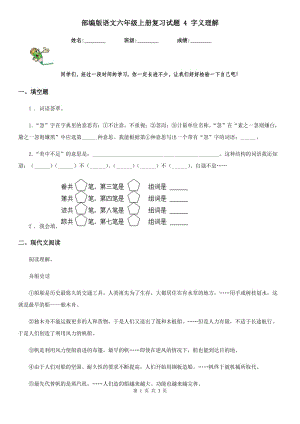 部編版語文六年級上冊復(fù)習(xí)試題 4 字義理解