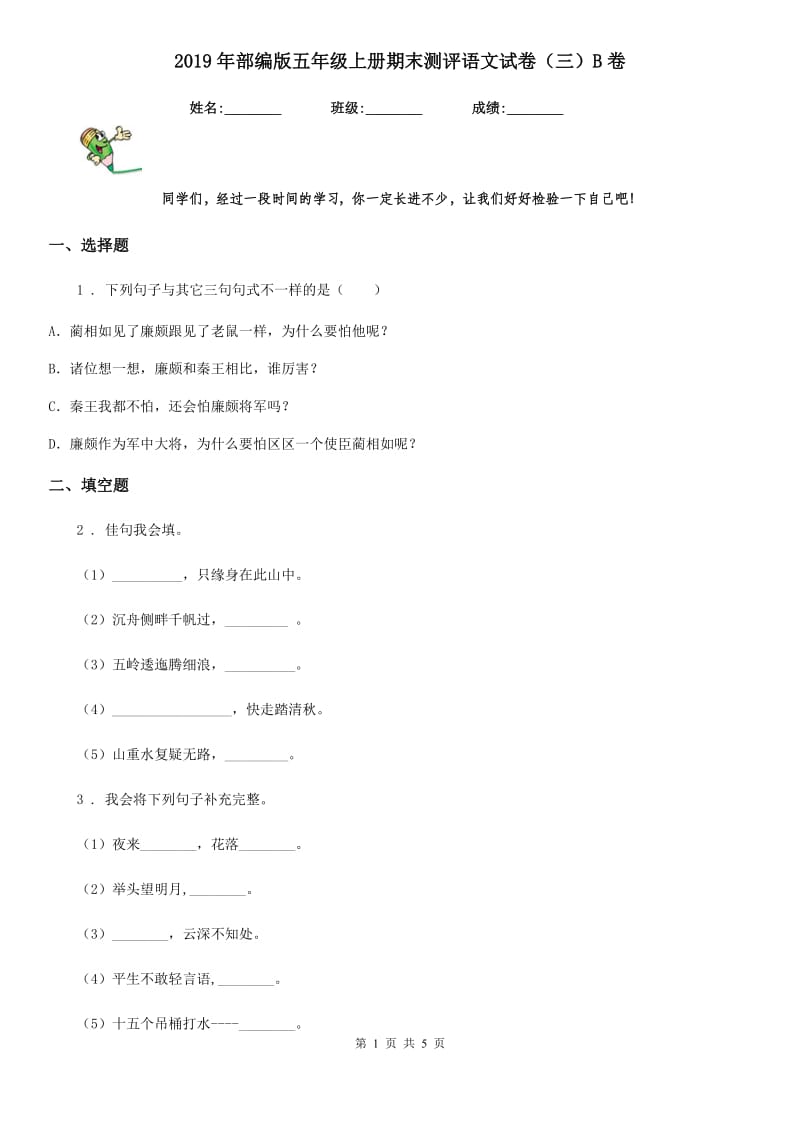 2019年部编版五年级上册期末测评语文试卷（三）B卷_第1页