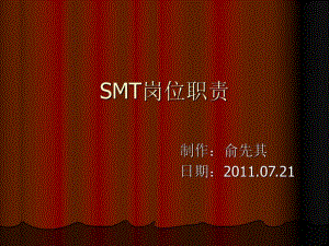 《SMT崗位職責(zé)》PPT課件