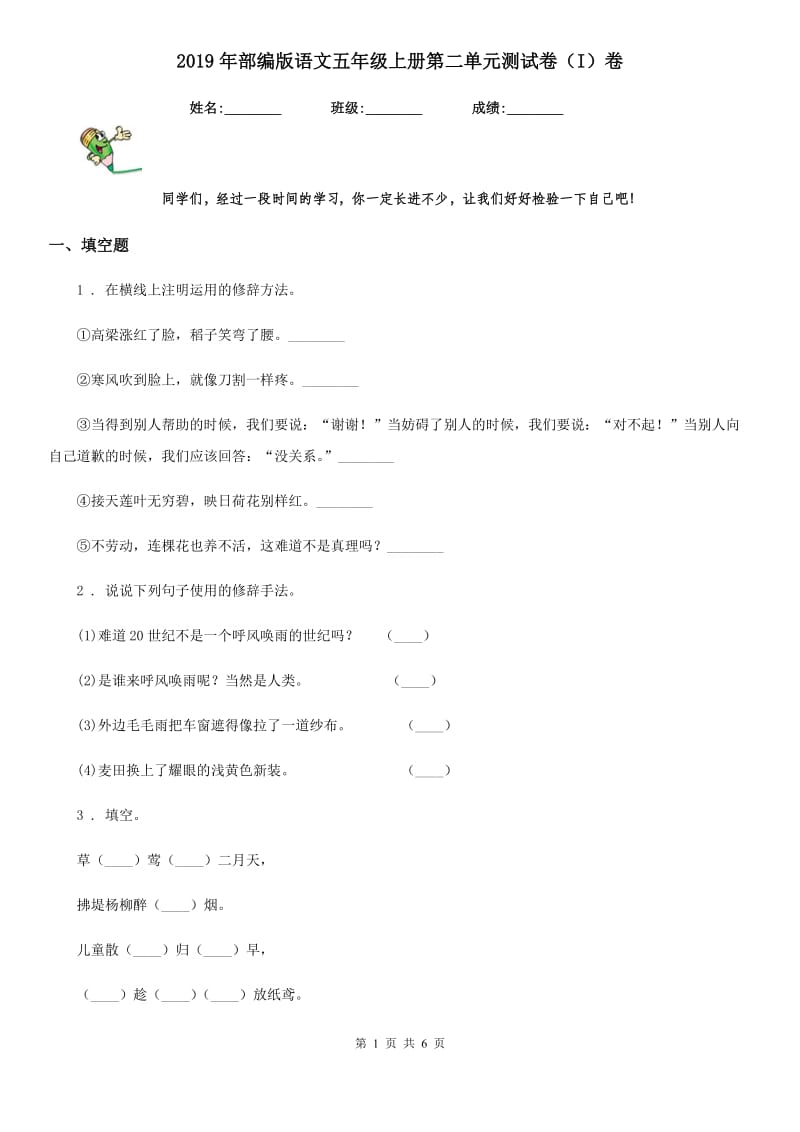 2019年部编版语文五年级上册第二单元测试卷（I）卷新版_第1页