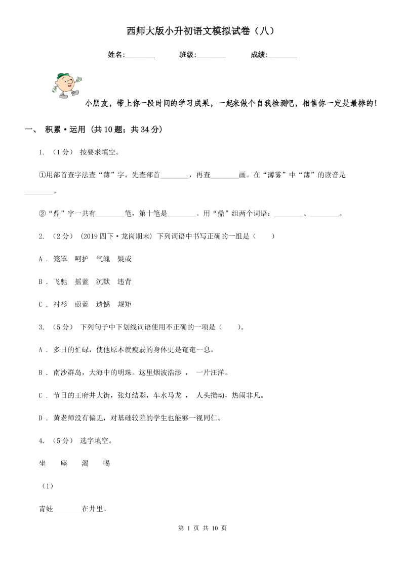 西师大版小升初语文模拟试卷（八）-1_第1页