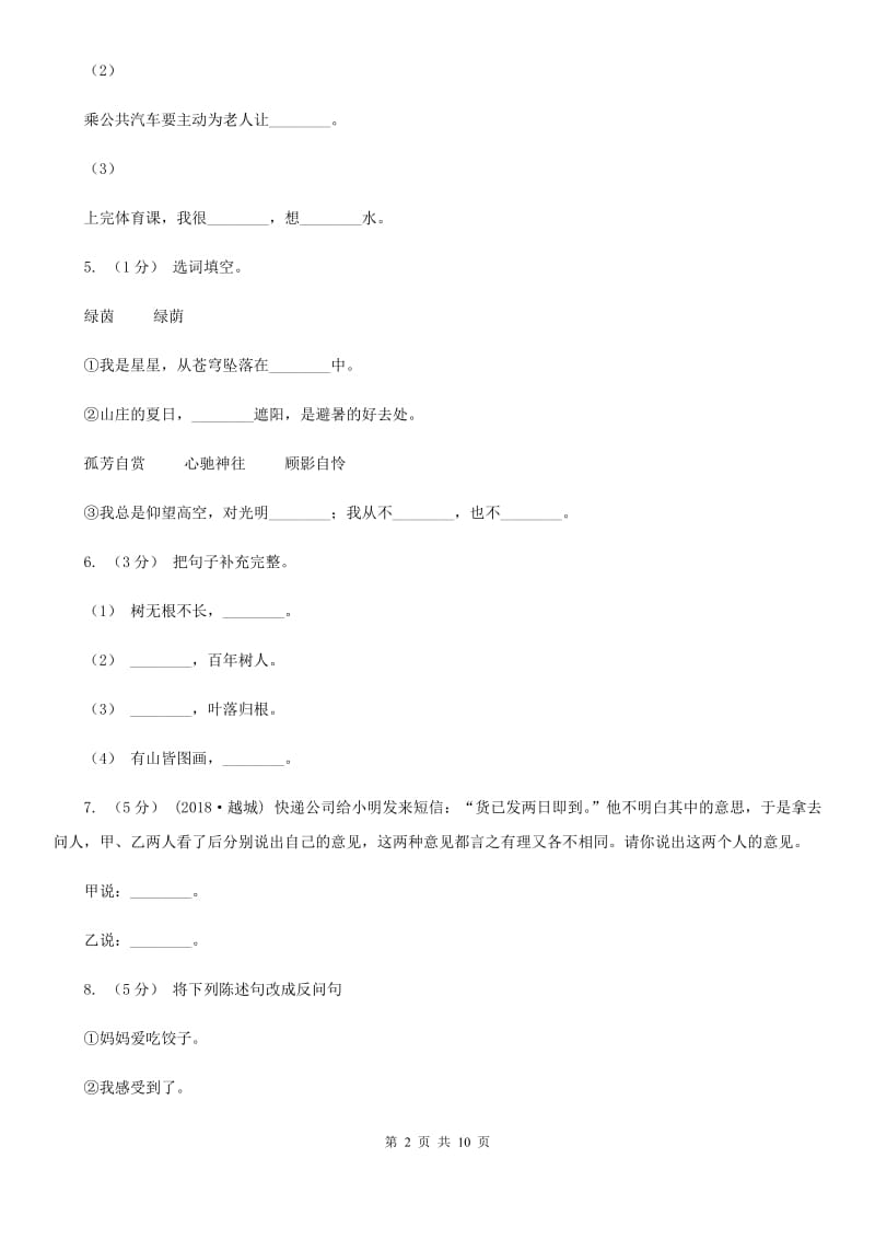 西师大版小升初语文模拟试卷（八）-1_第2页