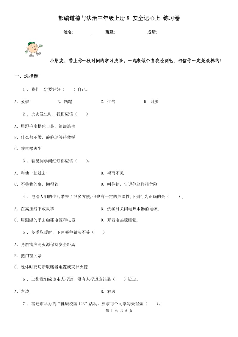 部编道德与法治三年级上册8 安全记心上 练习卷_第1页