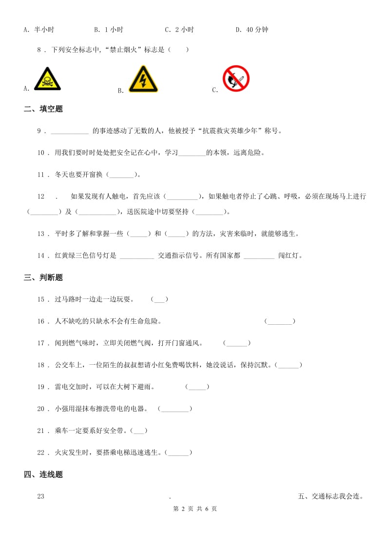 部编道德与法治三年级上册8 安全记心上 练习卷_第2页