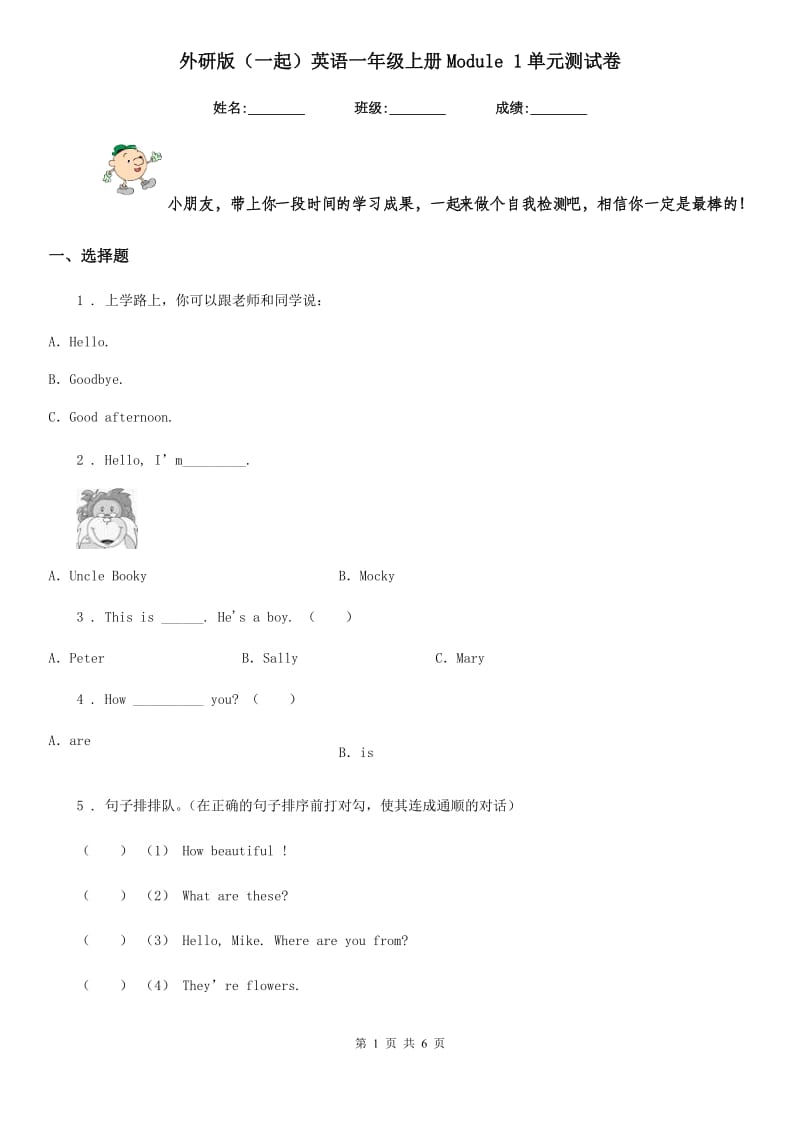 外研版(一起)英语一年级上册Module 1单元测试卷_第1页