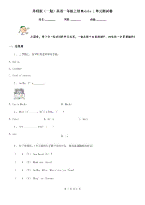 外研版(一起)英語一年級上冊Module 1單元測試卷