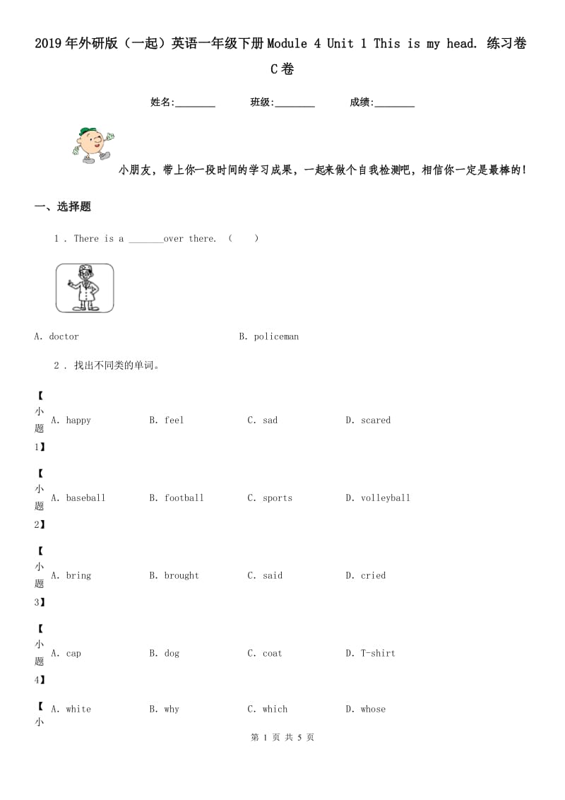 2019年外研版(一起)英语一年级下册Module 4 Unit 1 This is my head. 练习卷C卷_第1页