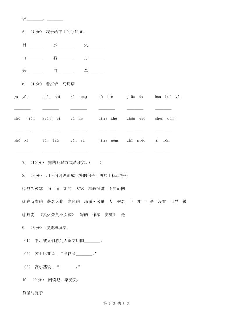 苏教版一年级上学期语文期末学业能力测试试卷_第2页