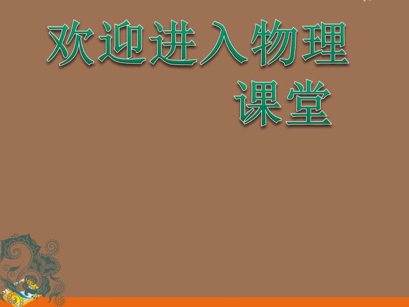 高中物理教科版必修一1.3平抛运动（课件）教科版 必修2_第1页