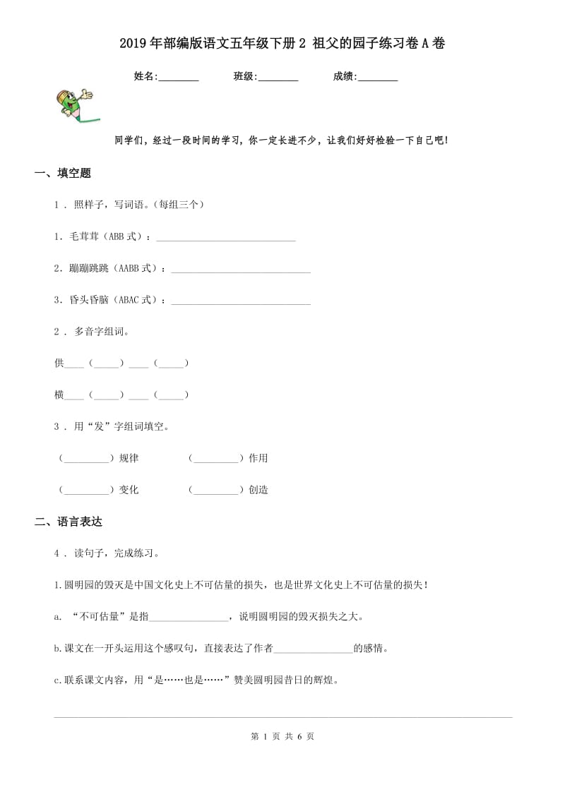 2019年部编版语文五年级下册2 祖父的园子练习卷A卷_第1页