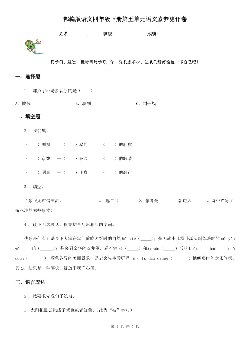 部编版语文四年级下册第五单元语文素养测评卷_第1页