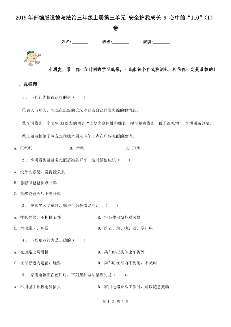 2019年部编版道德与法治三年级上册第三单元 安全护我成长 9 心中的“110”（I）卷_第1页