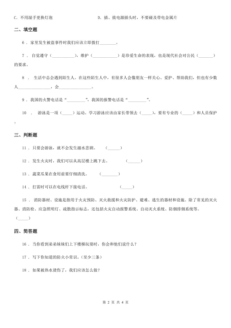 2019年部编版道德与法治三年级上册第三单元 安全护我成长 9 心中的“110”（I）卷_第2页