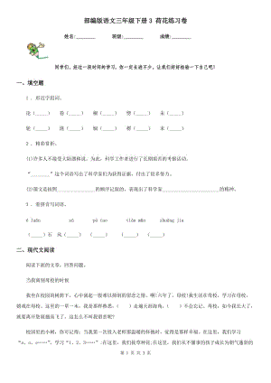 部編版語文三年級(jí)下冊(cè)3 荷花練習(xí)卷新編