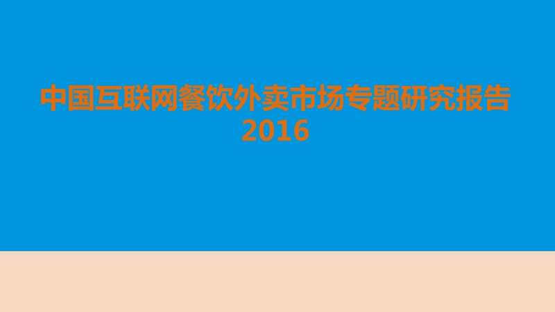 2016年中國互聯(lián)網(wǎng)餐飲外賣市場(chǎng)行業(yè)分析研究報(bào)告_第1頁