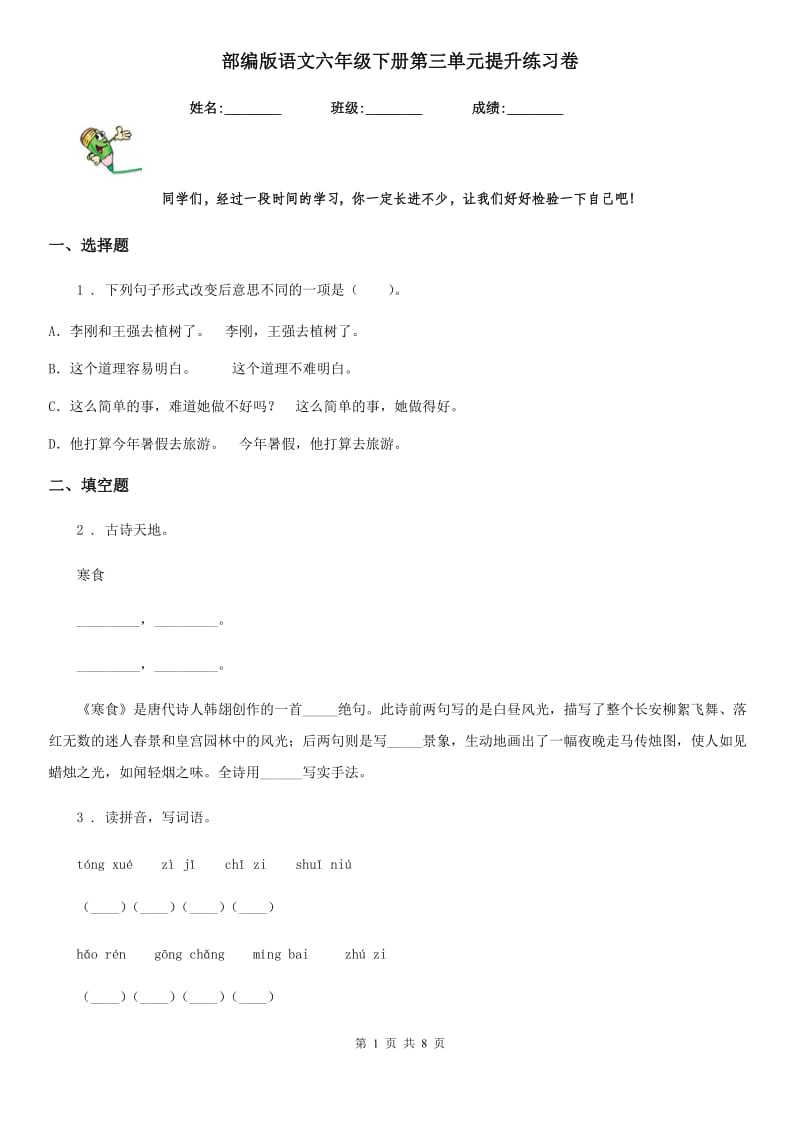 部编版语文六年级下册第三单元提升练习卷_第1页