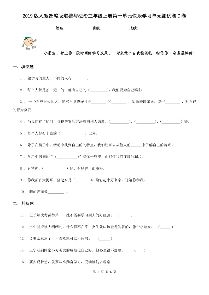 2019版人教部编版道德与法治三年级上册第一单元快乐学习单元测试卷C卷_第1页