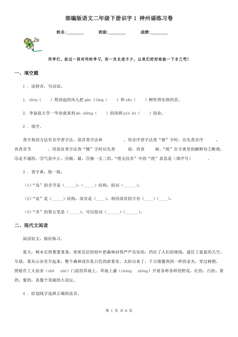 部编版语文二年级下册识字1 神州谣练习卷新版_第1页