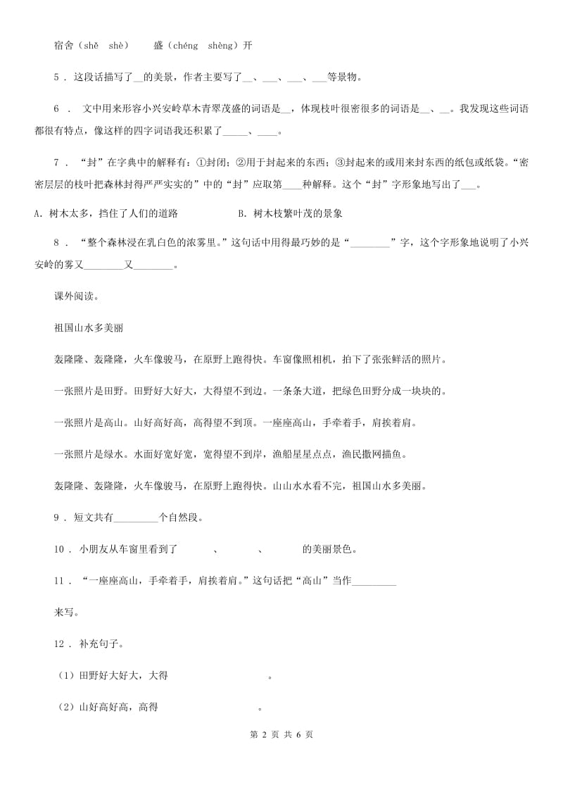 部编版语文二年级下册识字1 神州谣练习卷新版_第2页