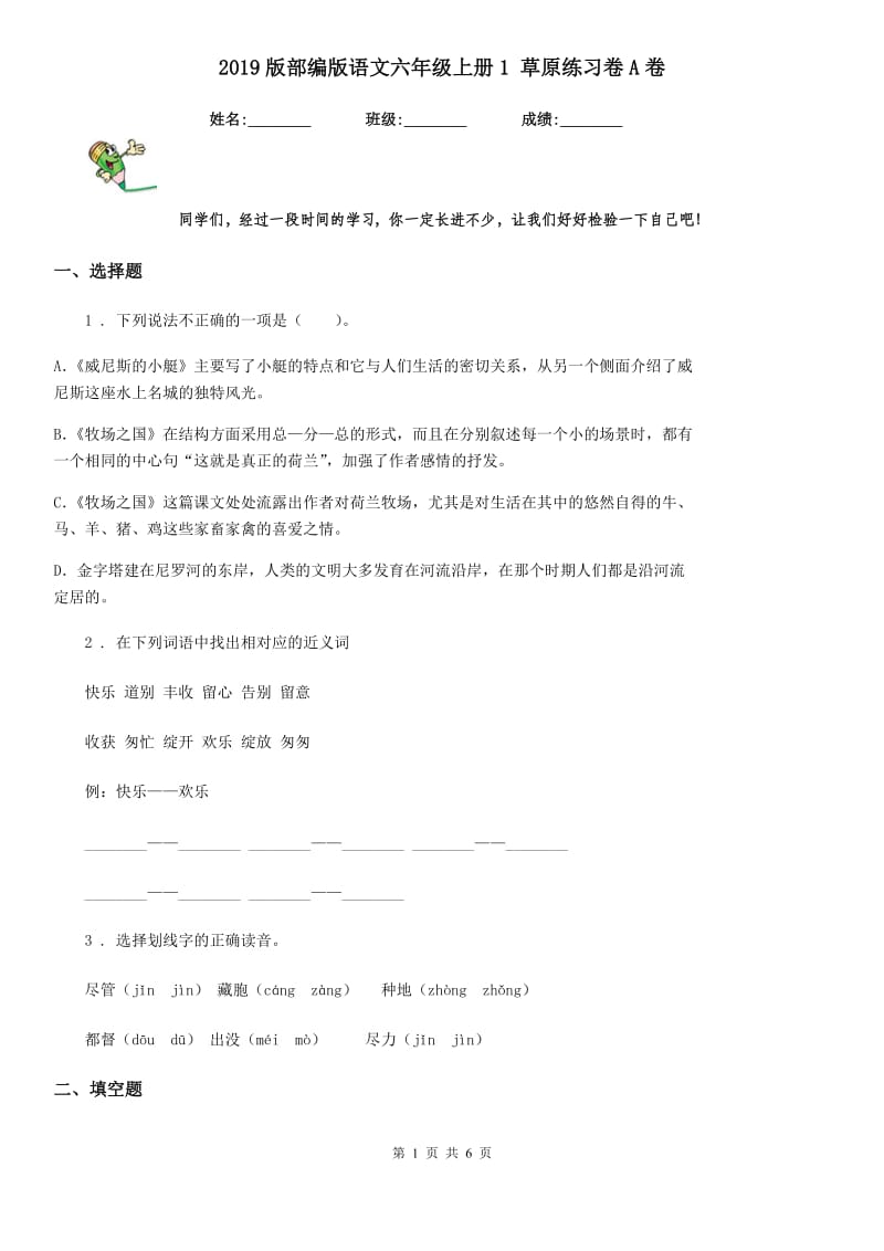 2019版部编版语文六年级上册1 草原练习卷A卷_第1页