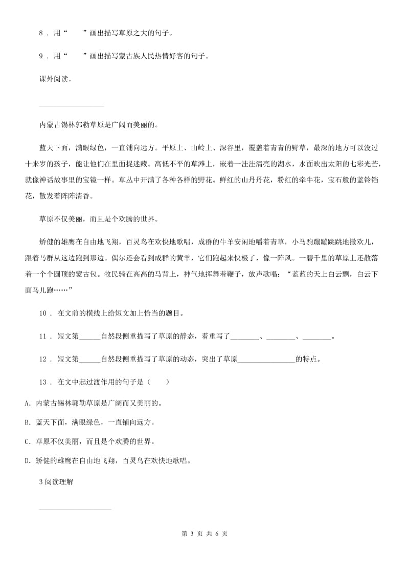 2019版部编版语文六年级上册1 草原练习卷A卷_第3页