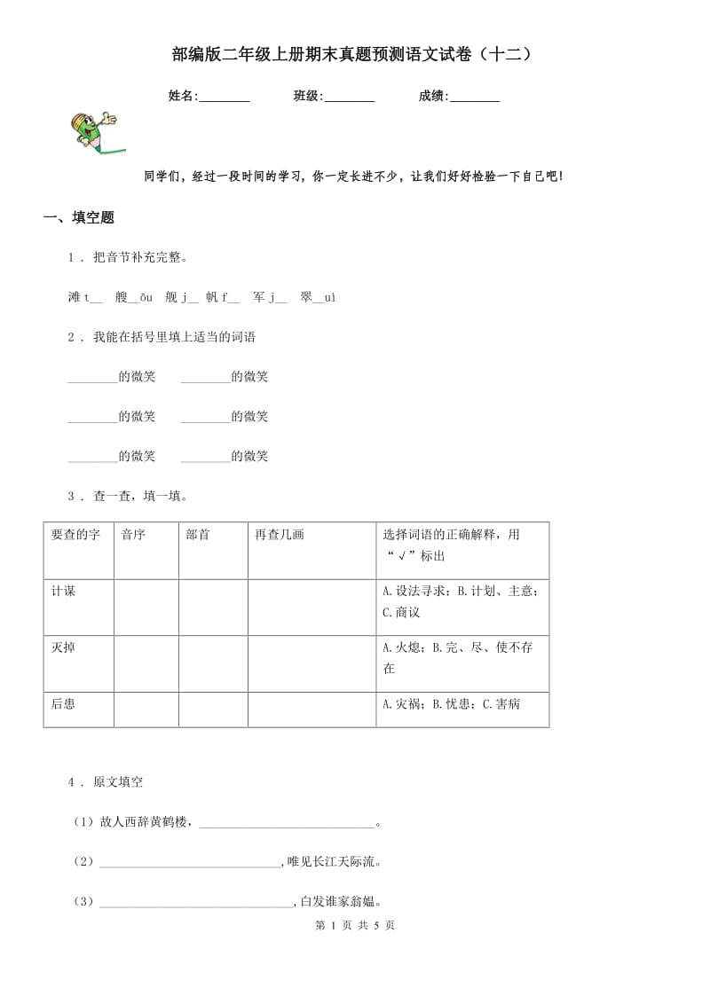 部编版二年级上册期末真题预测语文试卷（十二）_第1页