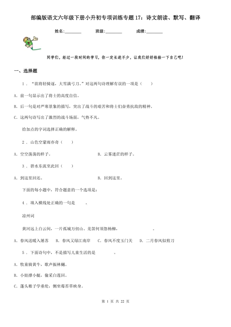 部编版语文六年级下册小升初专项训练专题17：诗文朗读、默写、翻译_第1页