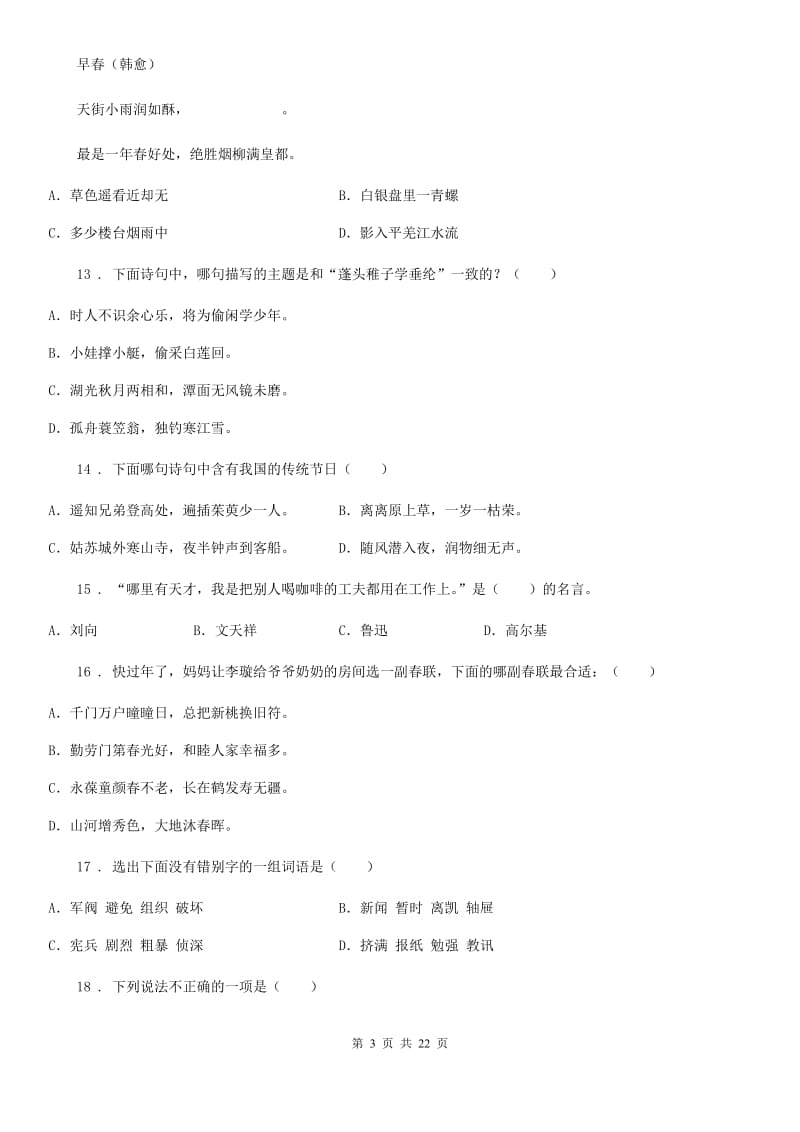 部编版语文六年级下册小升初专项训练专题17：诗文朗读、默写、翻译_第3页