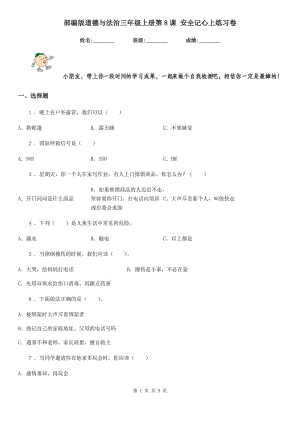 部編版 道德與法治三年級上冊第8課 安全記心上練習卷