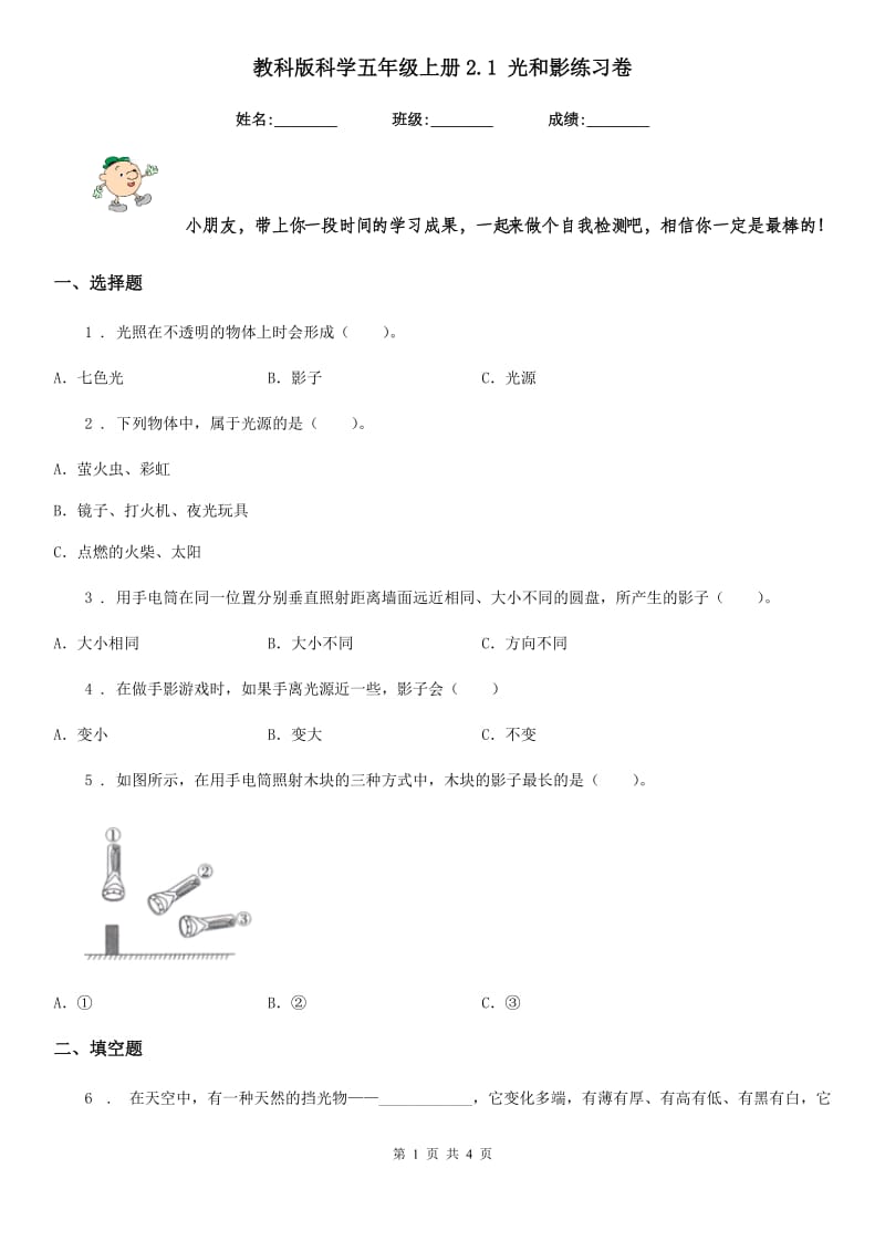 教科版科学五年级上册2.1 光和影练习卷_第1页